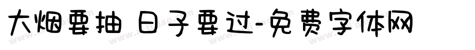 大烟要抽 日子要过字体转换